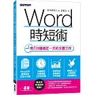 Word時短術｜用5分鐘搞定一天的文書工作