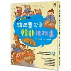 跟著歷史名人去遊歷：結巴貴公子韓非說故事