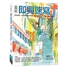 圖解即興速寫（更新版）