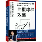 曲棍球桿效應：麥肯錫暢銷官方力作，企業戰勝困境的高勝算策略