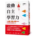 啟動自主學習力：沒有段考、導師和功課的學校，如何造就未來最需要的人才