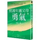 照護年邁父母的勇氣：阿德勒心理學x肯定自己x修復親子關係，照護者的心靈自癒指南