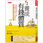 養成有錢體質：如何用最快速度存到100萬，又不會降低生活品質？日本理財大師只靠三本存摺，提早財富自由！