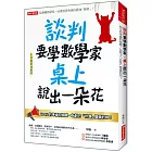 談判要學數學家 桌上說出一朵花：100%的準備和傾聽，為對方「計算」雙贏的局！