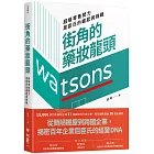 街角的藥妝龍頭： 超級零售勢力屈臣氏的崛起與挑戰