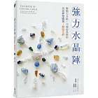 強力水晶陣：療癒大升級，55種超效陣形，加速夢想顯現、難題化解