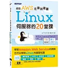 使用AWS在雲端建置Linux伺服器的20堂課