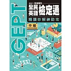 【2021素養題型】全民英語檢定通 (中級)：精讀妙解神助攻(題本+解答+MP3)