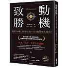動機致勝：善用26種心理學法則，小行動帶來大成功！