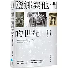 鹽鄉與他們的世紀：鹽分地帶歷史名人誌