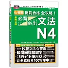 心智圖 絕對合格 全攻略！新制日檢N4必背必出文法（25K+MP3）