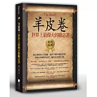 羊皮卷：世界上最偉大的勵志書