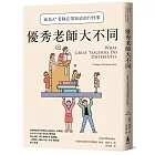 優秀老師大不同：成為A+老師必須知道的19件事（增訂新版）