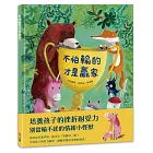 不怕輸的才是贏家