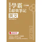 SUPER BRAIN 英文學霸超強筆記（108課綱）