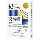 紀律的交易者：培養贏的態度，成功的交易80％靠心理，只有20％靠技巧【全新修訂版】