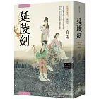 高陽作品集．紅樓夢斷系列之四：延陵劍（新校版）