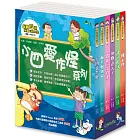 小四愛作怪（全套6冊）