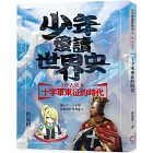 少年愛讀世界史５（中古史II） 十字軍東征的時代：獅心王，十字軍為何攻打基督徒？