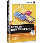 善用UX來提升UU：打造滿足新手和專家的UI（iT邦幫忙鐵人賽系列書）