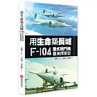 用生命築長城──F-104星式戰鬥機臺海捍衛史