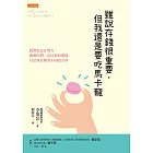 雖說存錢很重要，但我還是要吃馬卡龍：我們也正在努力，就像你們一直以來的那樣， 只是各自朝著不同的方向