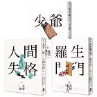 日本國民必讀．近代文學三大經典套書(人間失格＋少爺＋羅生門)(三版)