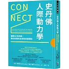 史丹佛人際動力學：連開50年的課，教你好關係從真情流露開始