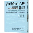 清理你的心理雜訊：10個降噪練習，使你不再自卑、自責、自憐