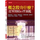 概念股夯什麼？從零開始的IT圖鑑：蘋果概念股、AI概念股、雲端概念股、半導體供應鏈、虛擬貨幣……從基礎入門到上下游整合，一次看懂。