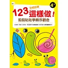 123空間訓練這樣做!﹝剪剪貼貼學順序觀念﹞(4歲以上適用)