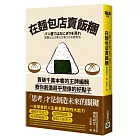 在麵包店賣飯糰：賣破千萬本書的王牌編輯教你創造超乎想像的好點子