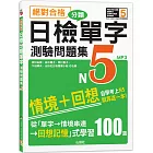 絕對合格！日檢分類單字N5測驗問題集：自學考上N5就靠這一本(16K+MP3)