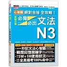 心智圖 絕對合格 全攻略！新制日檢N3必背必出文法（25K+MP3）