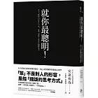 就你最聰明！：走出畫地自限的傲慢與偏見，Big 4資深顧問的職場心理學