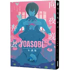 向夜晚奔去YOASOBI小說集（「贈「向夜晚奔去」MV原畫版書衣）