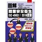 圖解職業安全衛生ISO 45001：2018實務