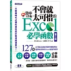 翻倍效率工作術：不會就太可惜的Excel必學函數(第三版) (大數據時代必備的資料統計整理與運算力)