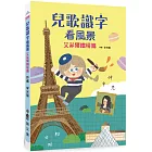 兒歌識字看風景：艾菲爾鐵塔篇