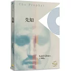 先知 The Prophet﹝平裝本﹞