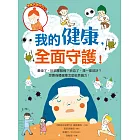 我的健康，全面守護！：暈車了，肚臍塞酸梅？瘀血了，揉一揉就好？想要身體健康怎麼能靠偏方！