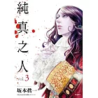 純真之人(03)