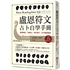 盧恩符文占卜自學手冊：釐清煩惱、了解他人、尋求指引，30天連結高我（隨附25張盧恩符文卡）