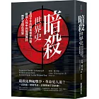 暗殺世界史：從四千年的暗黑殺手行動，窺探人性中的陰謀算計，歷史也因此改變