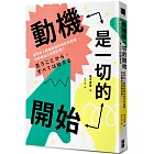 動機是一切的開始：當所有人都按部就班地走向目標，你能讓自己用飛的嗎？