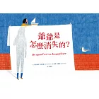 爺爺是怎麼消失的？