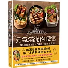 元氣滿滿肉便當：冷熱吃都美味！36款營養飯盒╳50道不復熱配菜