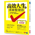 高效人生的清單整理術：一張清單做完所有事，工作、生活、理財通通搞定