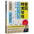 豐田精實管理現場執行筆記:問對問題,產出高效率