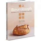 愛上酸種麵包Sourdough：野生酵母起種飼養step by step，適合小家庭的經典歐包配方，慢食養身幸福指南